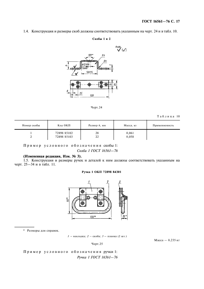 ГОСТ 16561-76 Арматура металлическая для деревянных ящиков. Технические условия (фото 18 из 30)