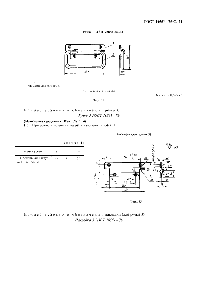 ГОСТ 16561-76 Арматура металлическая для деревянных ящиков. Технические условия (фото 22 из 30)
