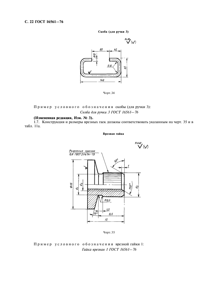 ГОСТ 16561-76 Арматура металлическая для деревянных ящиков. Технические условия (фото 23 из 30)