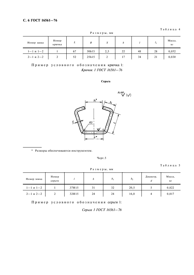 ГОСТ 16561-76 Арматура металлическая для деревянных ящиков. Технические условия (фото 7 из 30)