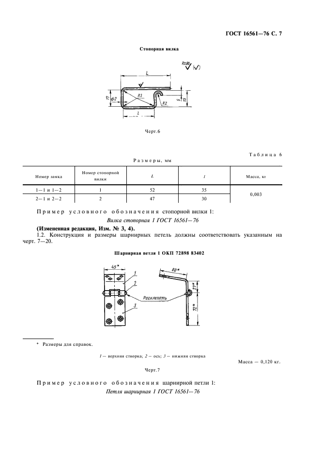 ГОСТ 16561-76 Арматура металлическая для деревянных ящиков. Технические условия (фото 8 из 30)