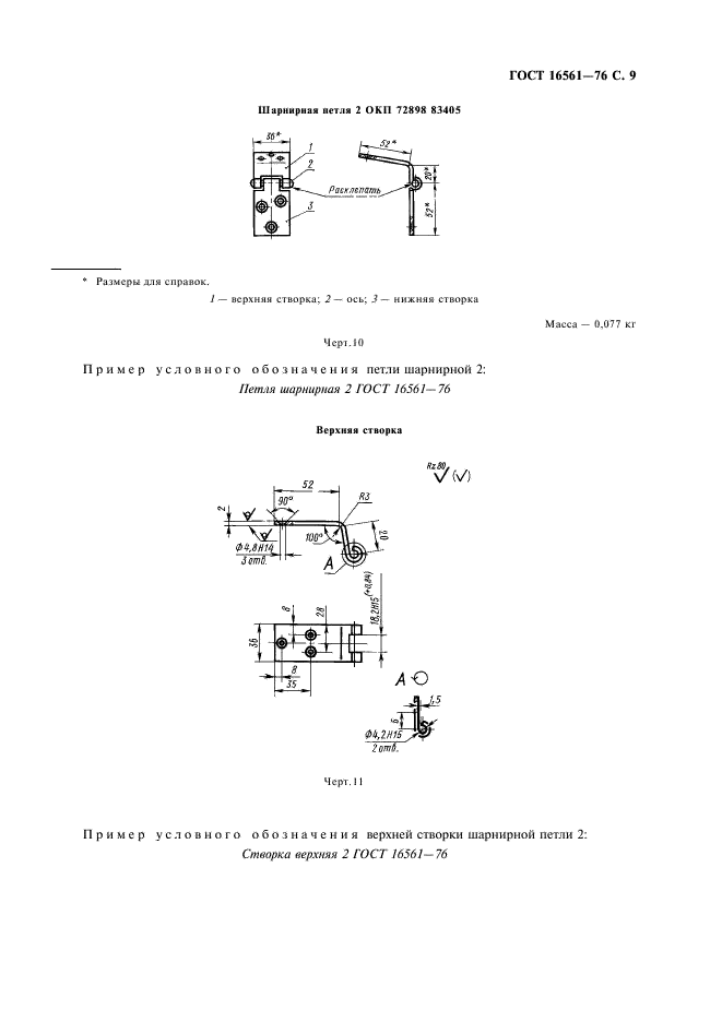 ГОСТ 16561-76 Арматура металлическая для деревянных ящиков. Технические условия (фото 10 из 30)