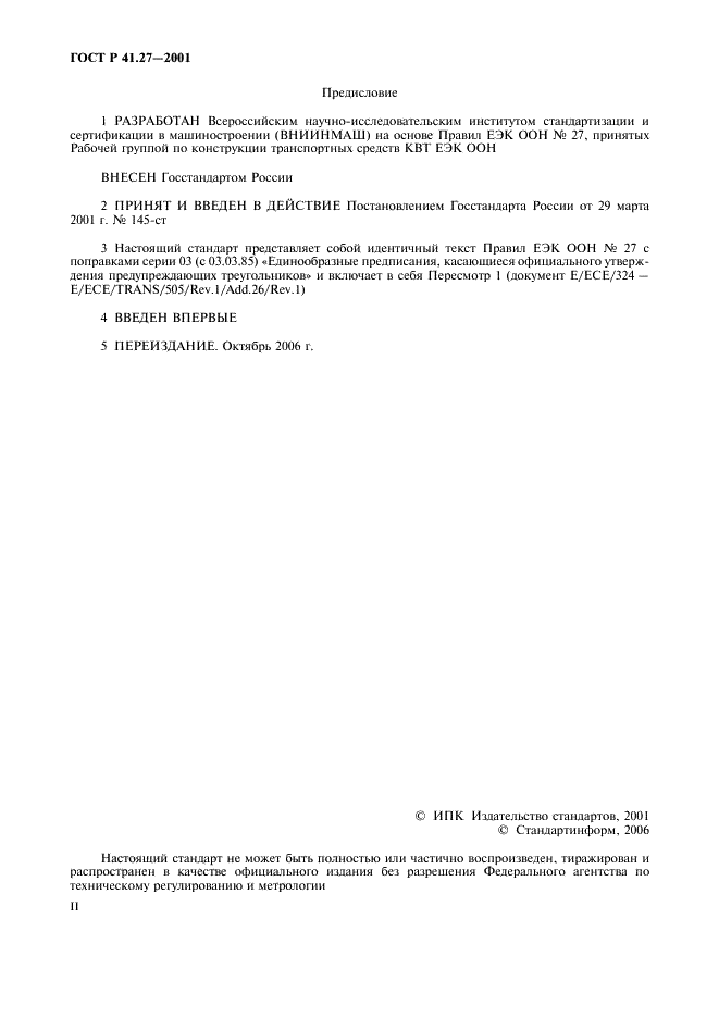 ГОСТ Р 41.27-2001 Единообразные предписания, касающиеся официального утверждения предупреждающих треугольников (фото 2 из 26)