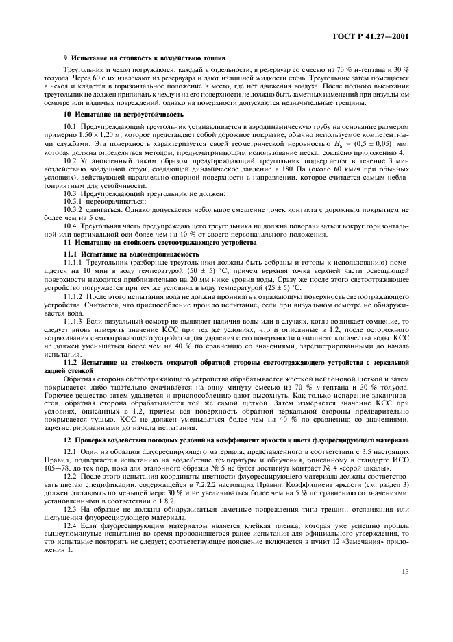 ГОСТ Р 41.27-2001 Единообразные предписания, касающиеся официального утверждения предупреждающих треугольников (фото 16 из 26)