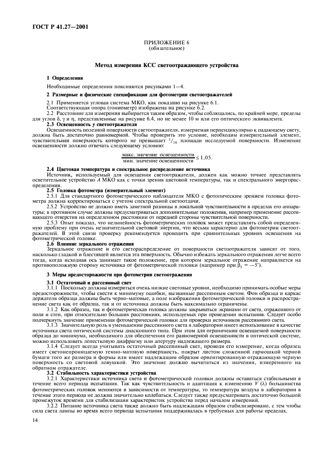 ГОСТ Р 41.27-2001 Единообразные предписания, касающиеся официального утверждения предупреждающих треугольников (фото 17 из 26)