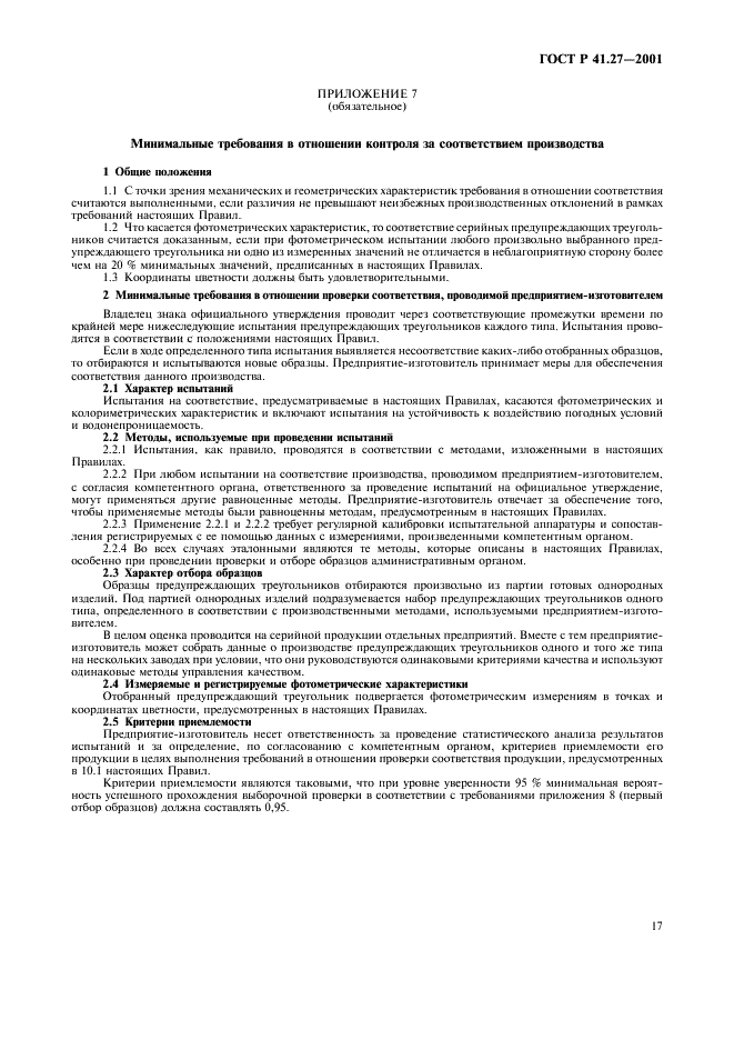 ГОСТ Р 41.27-2001 Единообразные предписания, касающиеся официального утверждения предупреждающих треугольников (фото 20 из 26)
