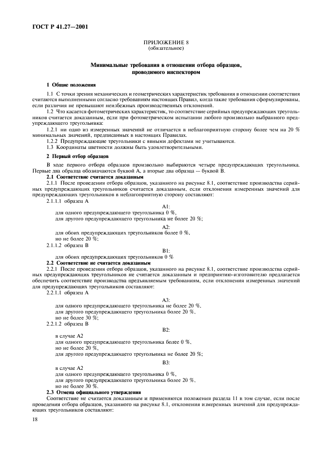 ГОСТ Р 41.27-2001 Единообразные предписания, касающиеся официального утверждения предупреждающих треугольников (фото 21 из 26)
