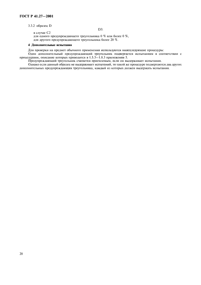 ГОСТ Р 41.27-2001 Единообразные предписания, касающиеся официального утверждения предупреждающих треугольников (фото 23 из 26)