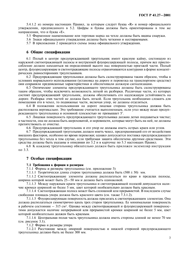 ГОСТ Р 41.27-2001 Единообразные предписания, касающиеся официального утверждения предупреждающих треугольников (фото 6 из 26)
