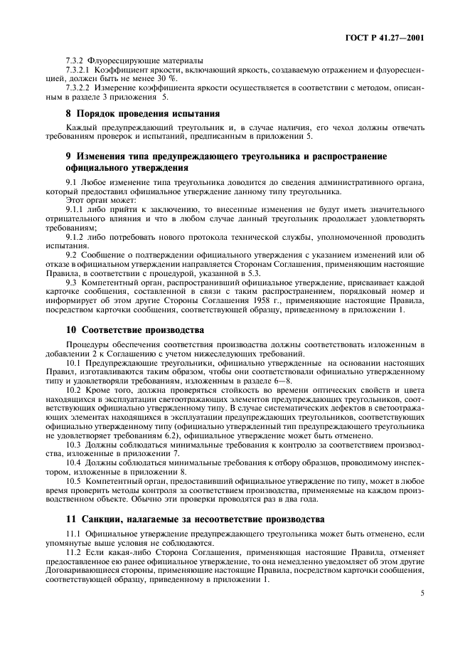 ГОСТ Р 41.27-2001 Единообразные предписания, касающиеся официального утверждения предупреждающих треугольников (фото 8 из 26)