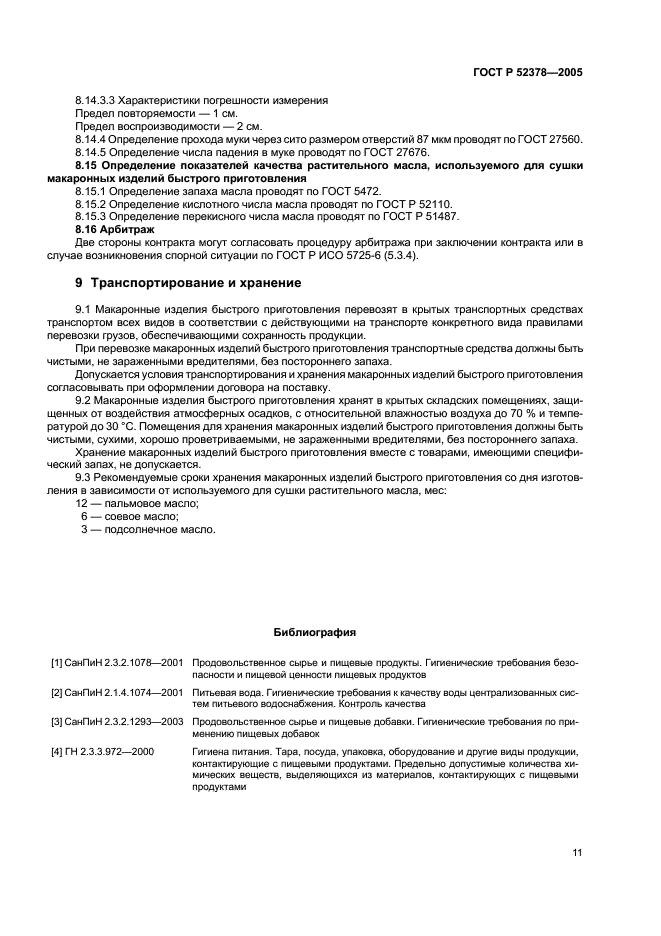 ГОСТ Р 52378-2005 Изделия макаронные быстрого приготовления. Общие технические условия (фото 14 из 15)