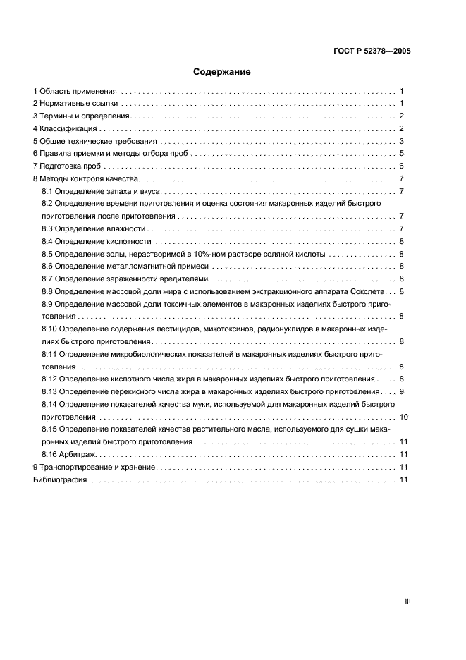 ГОСТ Р 52378-2005 Изделия макаронные быстрого приготовления. Общие технические условия (фото 3 из 15)