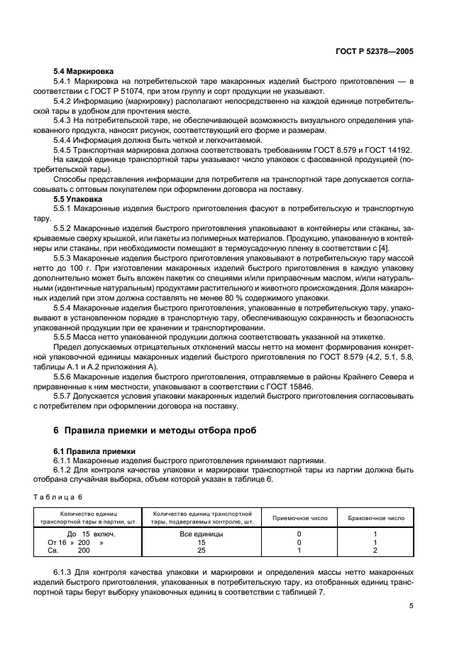 ГОСТ Р 52378-2005 Изделия макаронные быстрого приготовления. Общие технические условия (фото 8 из 15)