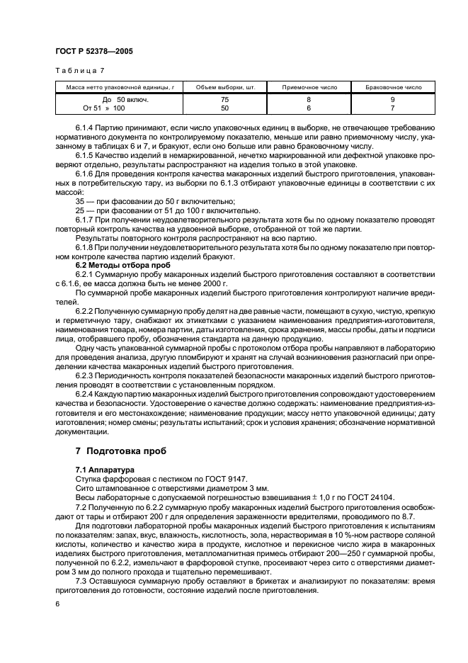 ГОСТ Р 52378-2005 Изделия макаронные быстрого приготовления. Общие технические условия (фото 9 из 15)