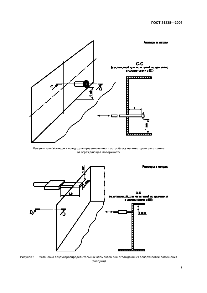 ГОСТ 31338-2006 Акустика. Определение уровней звуковой мощности воздухораспределительного оборудования, демпферов и клапанов в реверберационном помещении (фото 11 из 16)