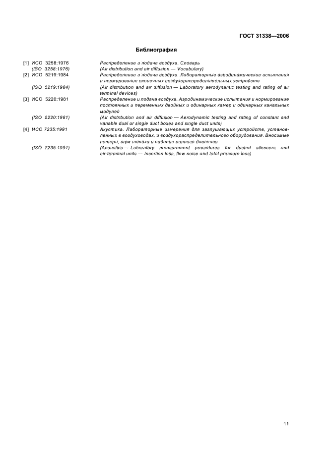 ГОСТ 31338-2006 Акустика. Определение уровней звуковой мощности воздухораспределительного оборудования, демпферов и клапанов в реверберационном помещении (фото 15 из 16)
