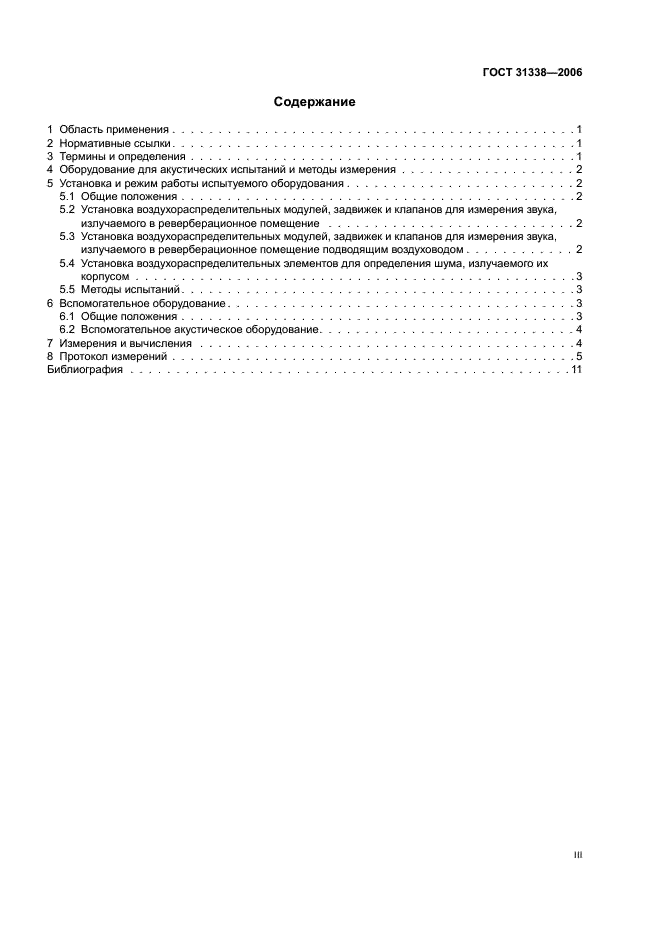 ГОСТ 31338-2006 Акустика. Определение уровней звуковой мощности воздухораспределительного оборудования, демпферов и клапанов в реверберационном помещении (фото 3 из 16)