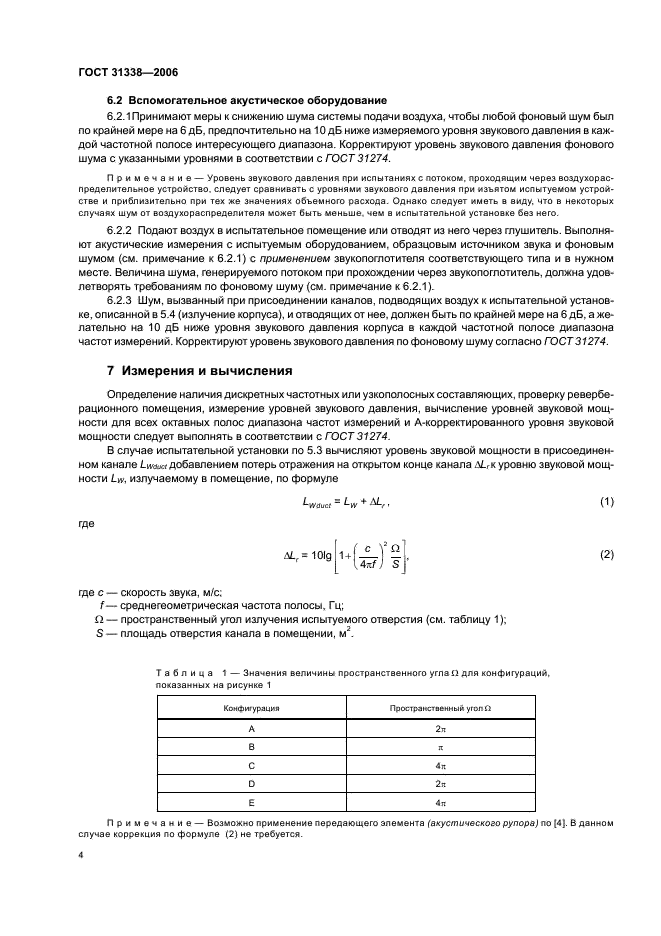 ГОСТ 31338-2006 Акустика. Определение уровней звуковой мощности воздухораспределительного оборудования, демпферов и клапанов в реверберационном помещении (фото 8 из 16)