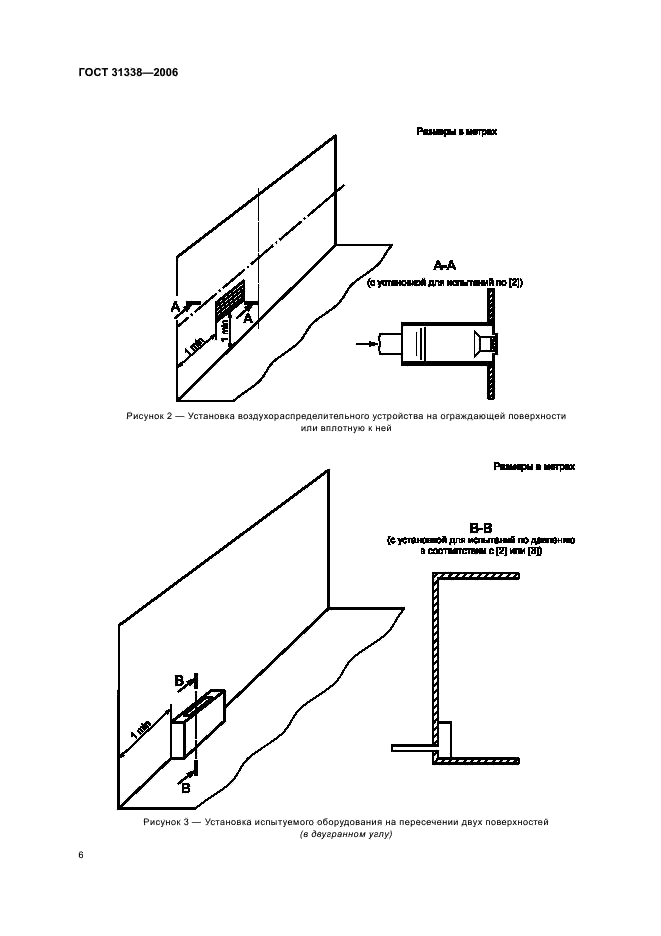 ГОСТ 31338-2006 Акустика. Определение уровней звуковой мощности воздухораспределительного оборудования, демпферов и клапанов в реверберационном помещении (фото 10 из 16)