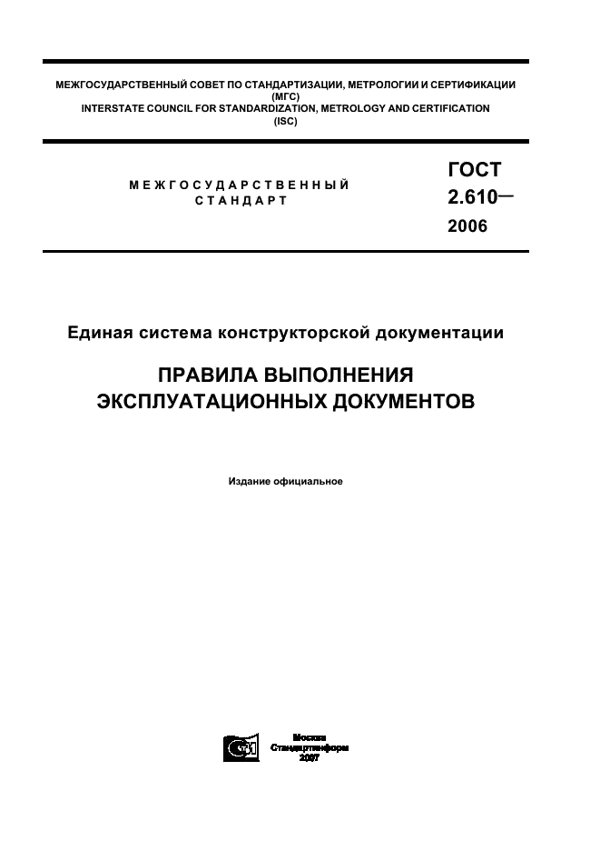 ГОСТ 2.610-2006 Единая система конструкторской документации. Правила выполнения эксплуатационных документов (фото 1 из 39)