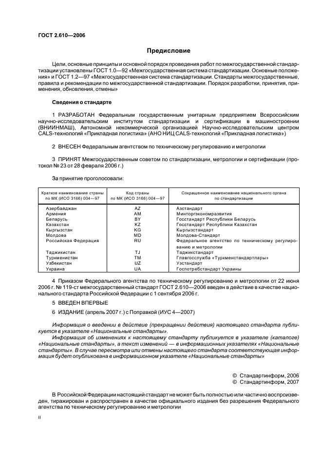 ГОСТ 2.610-2006 Единая система конструкторской документации. Правила выполнения эксплуатационных документов (фото 2 из 39)