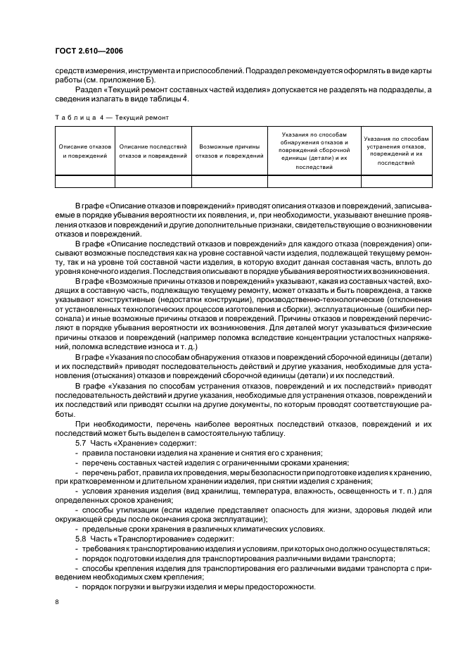 ГОСТ 2.610-2006 Единая система конструкторской документации. Правила выполнения эксплуатационных документов (фото 11 из 39)