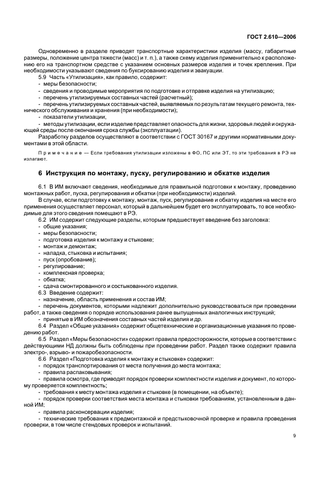 ГОСТ 2.610-2006 Единая система конструкторской документации. Правила выполнения эксплуатационных документов (фото 12 из 39)