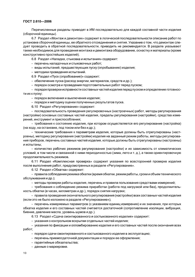 ГОСТ 2.610-2006 Единая система конструкторской документации. Правила выполнения эксплуатационных документов (фото 13 из 39)