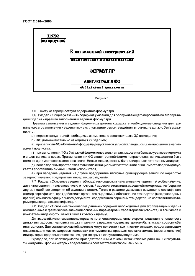 ГОСТ 2.610-2006 Единая система конструкторской документации. Правила выполнения эксплуатационных документов (фото 15 из 39)