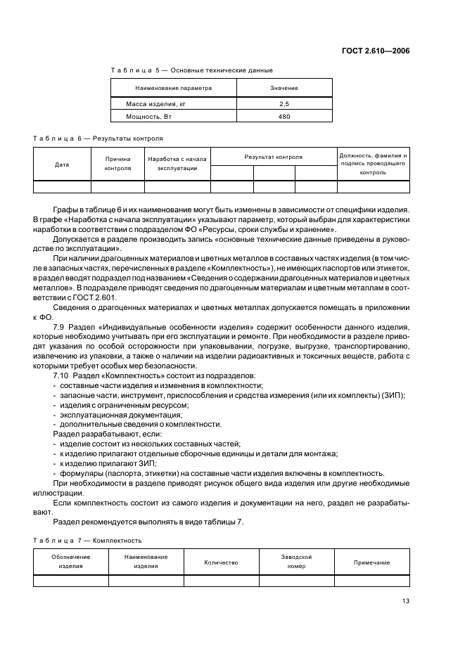 ГОСТ 2.610-2006 Единая система конструкторской документации. Правила выполнения эксплуатационных документов (фото 16 из 39)