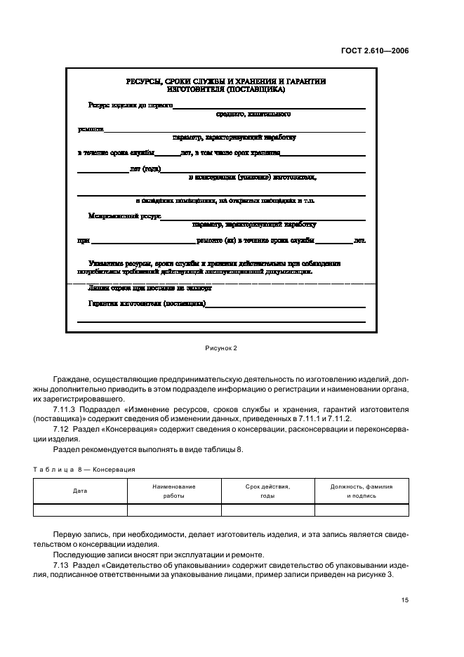 ГОСТ 2.610-2006 Единая система конструкторской документации. Правила выполнения эксплуатационных документов (фото 18 из 39)