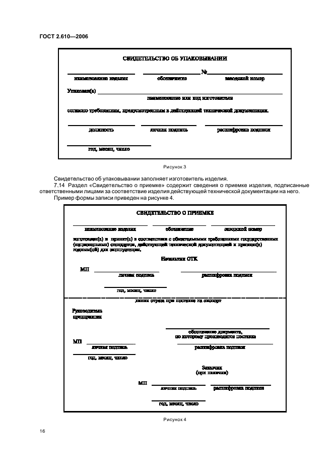 ГОСТ 2.610-2006 Единая система конструкторской документации. Правила выполнения эксплуатационных документов (фото 19 из 39)