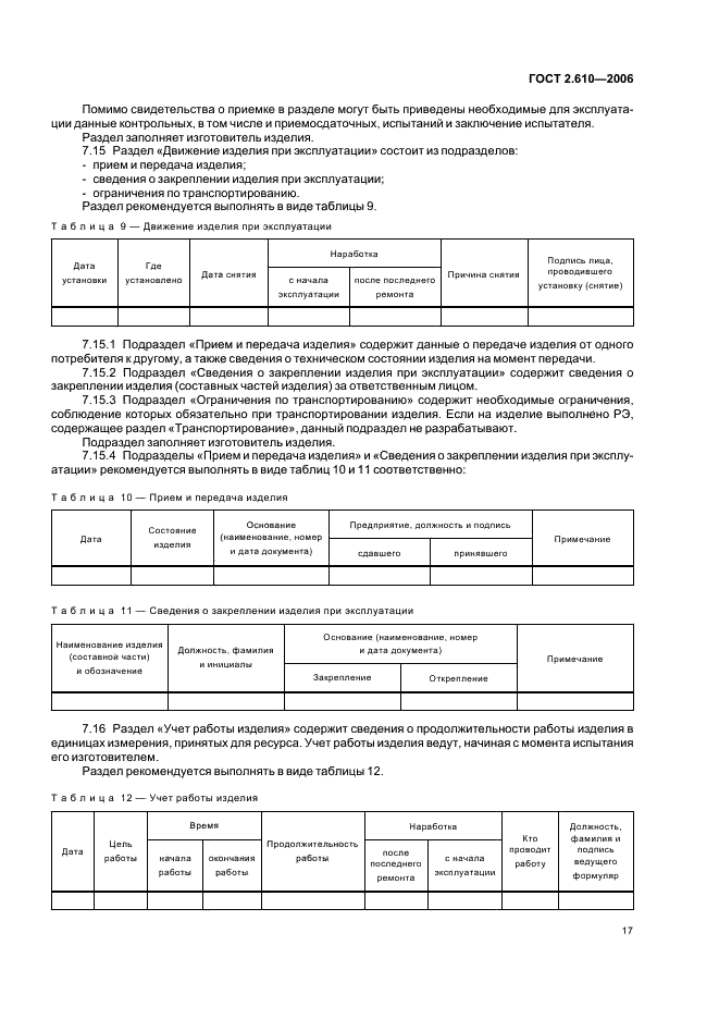 ГОСТ 2.610-2006 Единая система конструкторской документации. Правила выполнения эксплуатационных документов (фото 20 из 39)