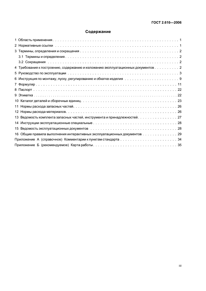 ГОСТ 2.610-2006 Единая система конструкторской документации. Правила выполнения эксплуатационных документов (фото 3 из 39)