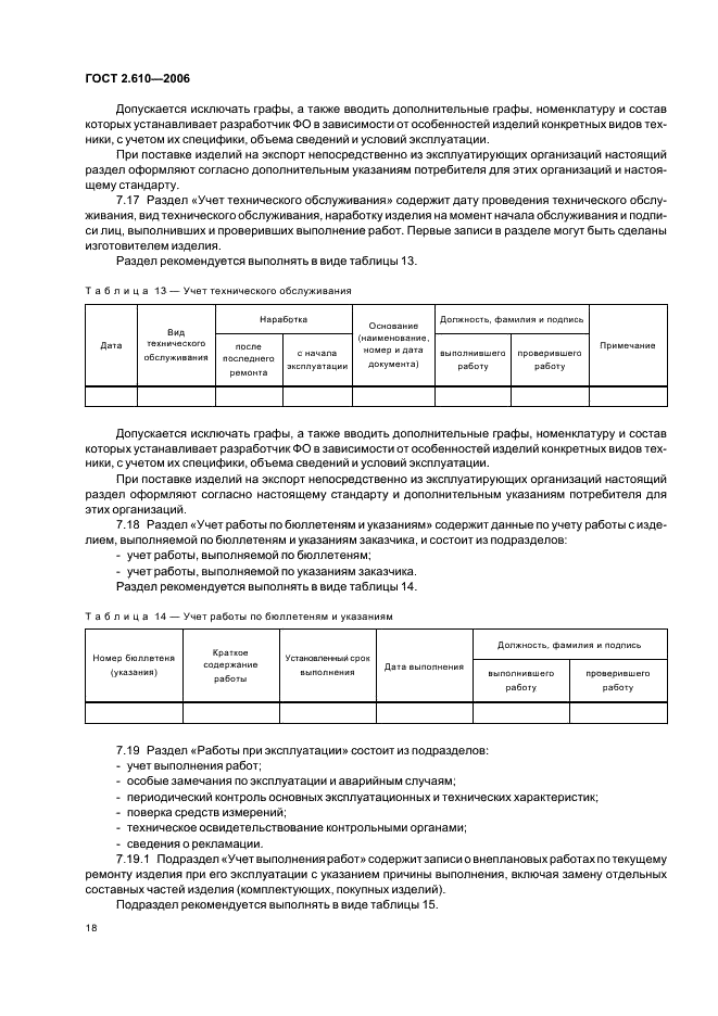 ГОСТ 2.610-2006 Единая система конструкторской документации. Правила выполнения эксплуатационных документов (фото 21 из 39)