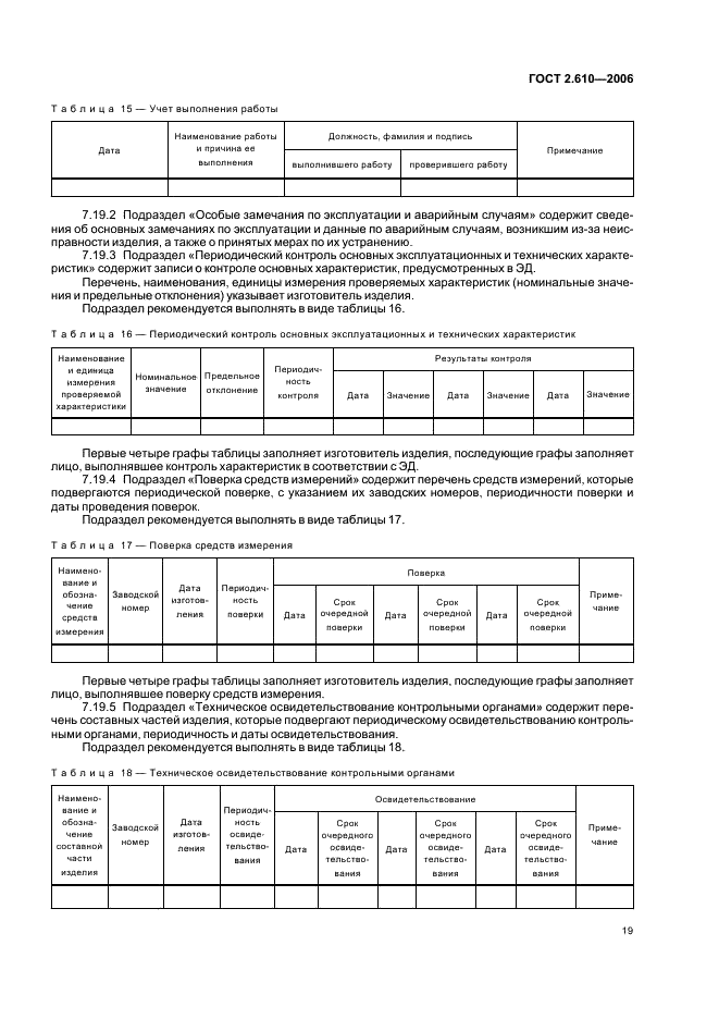 ГОСТ 2.610-2006 Единая система конструкторской документации. Правила выполнения эксплуатационных документов (фото 22 из 39)
