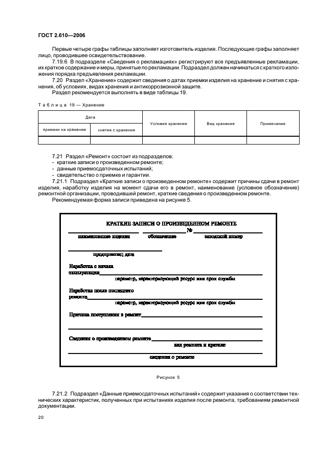 ГОСТ 2.610-2006 Единая система конструкторской документации. Правила выполнения эксплуатационных документов (фото 23 из 39)