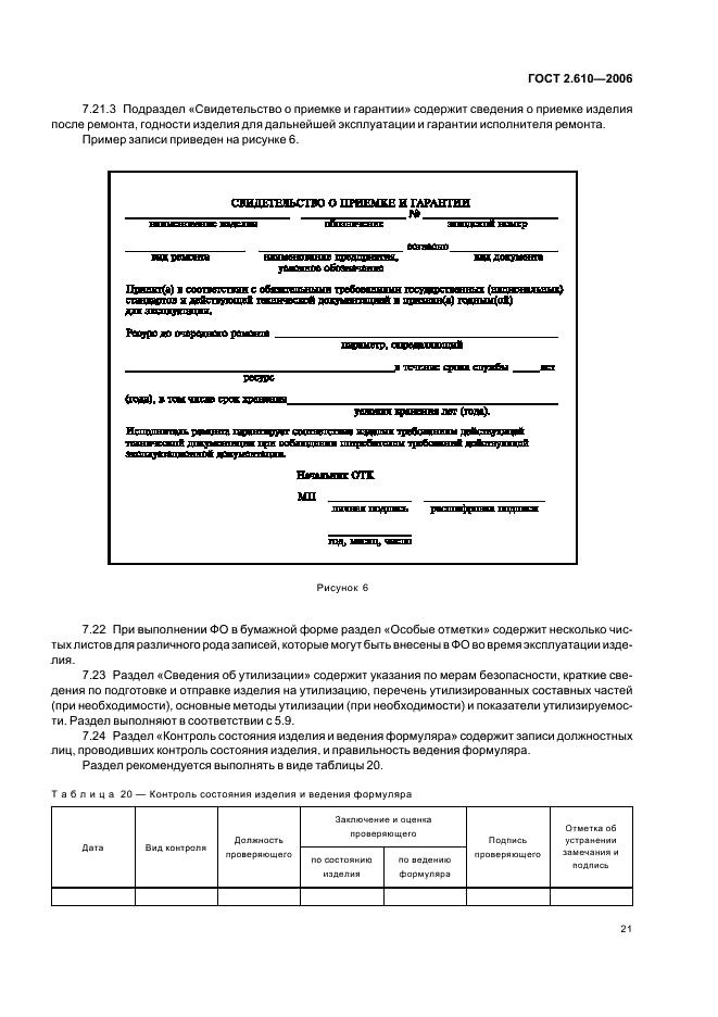 ГОСТ 2.610-2006 Единая система конструкторской документации. Правила выполнения эксплуатационных документов (фото 24 из 39)
