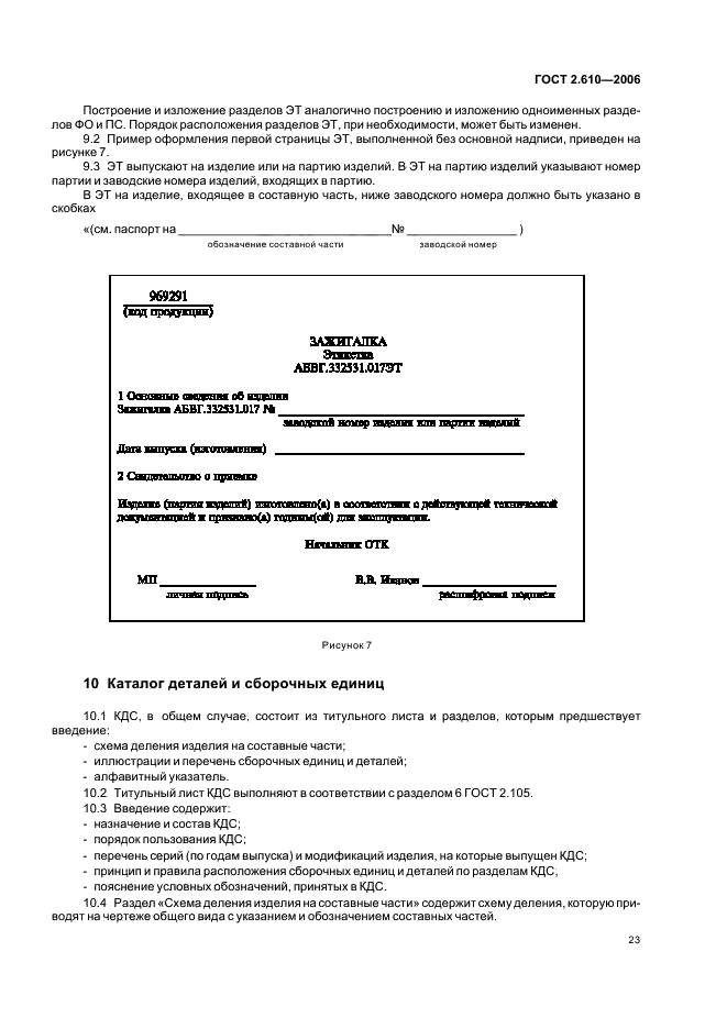 ГОСТ 2.610-2006 Единая система конструкторской документации. Правила выполнения эксплуатационных документов (фото 26 из 39)