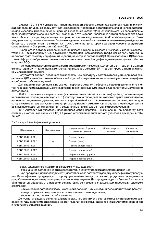 ГОСТ 2.610-2006 Единая система конструкторской документации. Правила выполнения эксплуатационных документов (фото 28 из 39)
