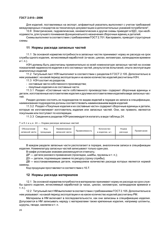 ГОСТ 2.610-2006 Единая система конструкторской документации. Правила выполнения эксплуатационных документов (фото 29 из 39)