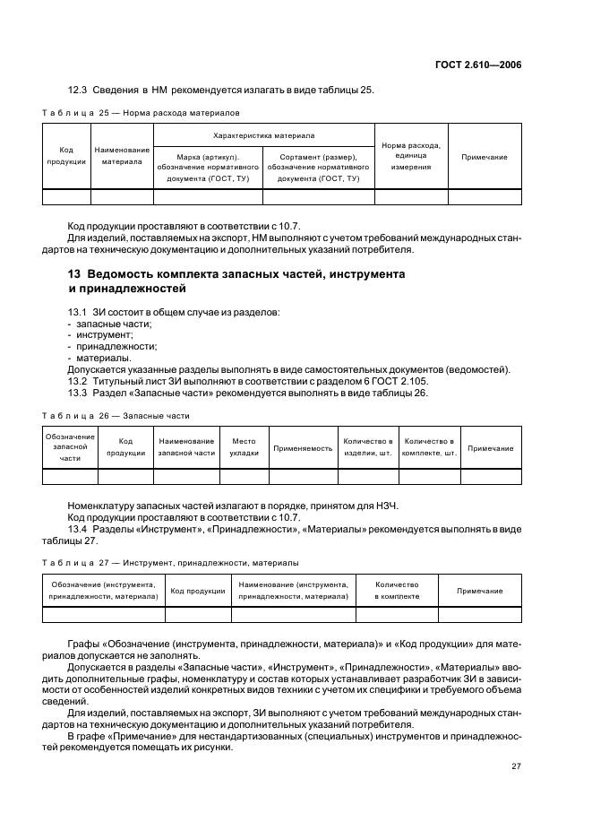 ГОСТ 2.610-2006 Единая система конструкторской документации. Правила выполнения эксплуатационных документов (фото 30 из 39)