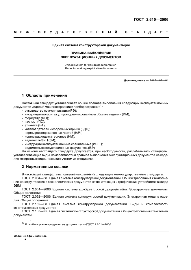 ГОСТ 2.610-2006 Единая система конструкторской документации. Правила выполнения эксплуатационных документов (фото 4 из 39)