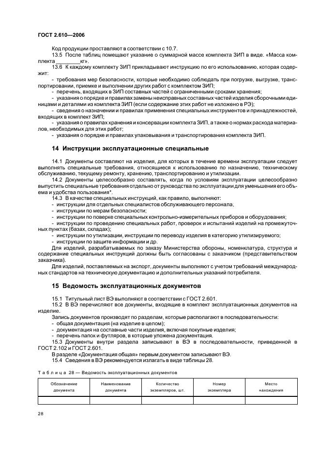 ГОСТ 2.610-2006 Единая система конструкторской документации. Правила выполнения эксплуатационных документов (фото 31 из 39)