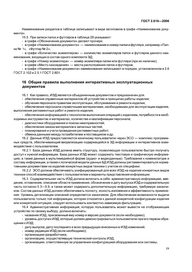 ГОСТ 2.610-2006 Единая система конструкторской документации. Правила выполнения эксплуатационных документов (фото 32 из 39)
