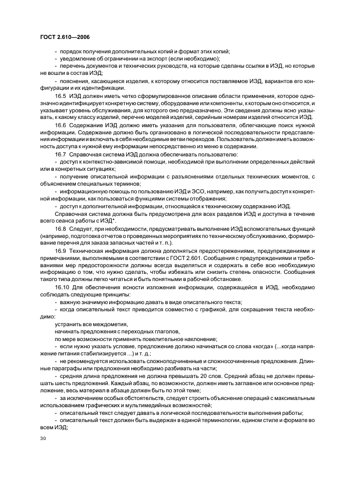 ГОСТ 2.610-2006 Единая система конструкторской документации. Правила выполнения эксплуатационных документов (фото 33 из 39)