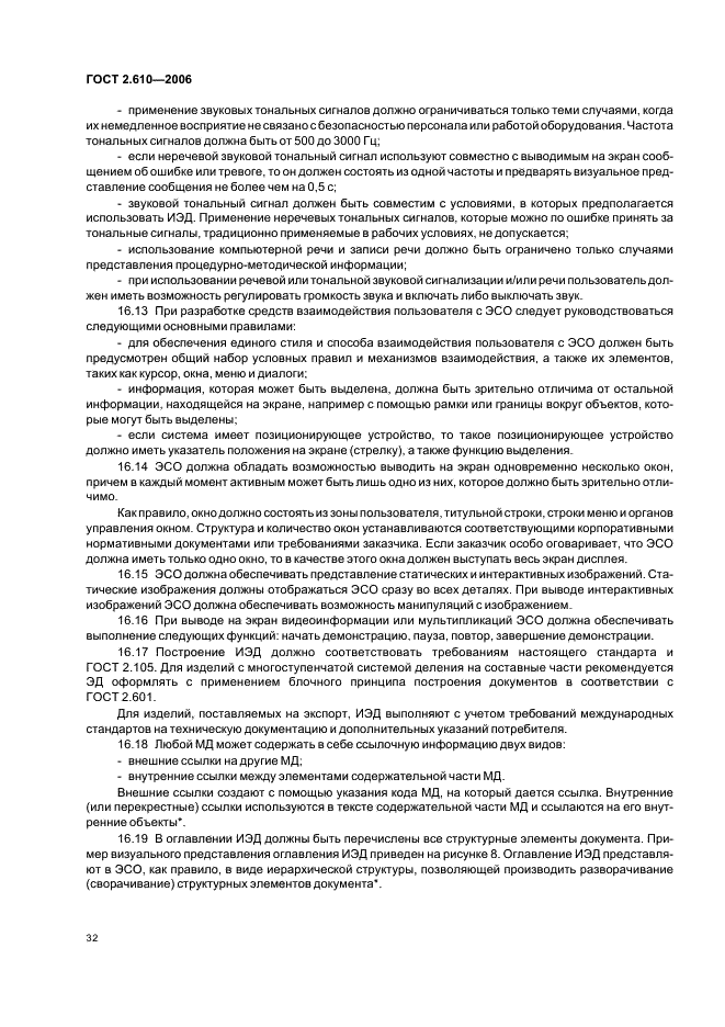ГОСТ 2.610-2006 Единая система конструкторской документации. Правила выполнения эксплуатационных документов (фото 35 из 39)