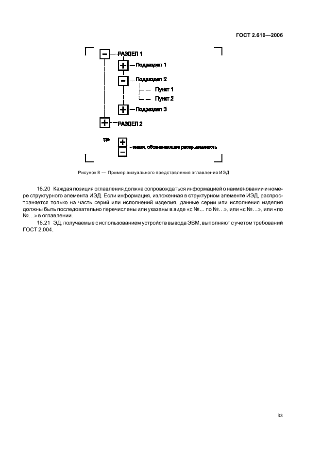 ГОСТ 2.610-2006 Единая система конструкторской документации. Правила выполнения эксплуатационных документов (фото 36 из 39)