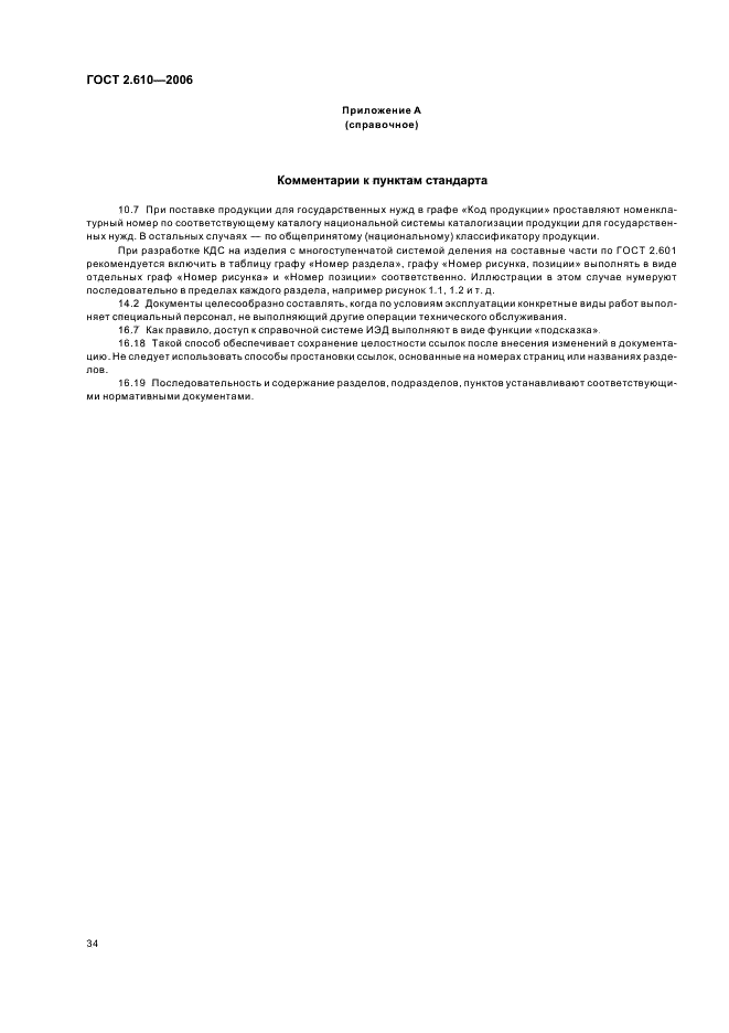 ГОСТ 2.610-2006 Единая система конструкторской документации. Правила выполнения эксплуатационных документов (фото 37 из 39)
