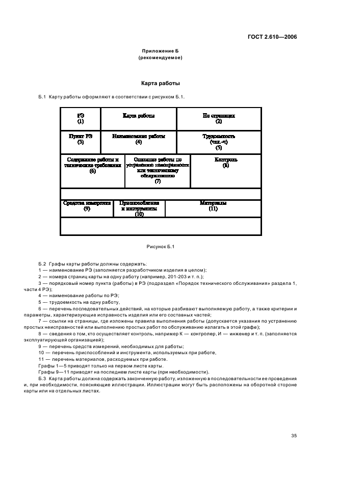 ГОСТ 2.610-2006 Единая система конструкторской документации. Правила выполнения эксплуатационных документов (фото 38 из 39)